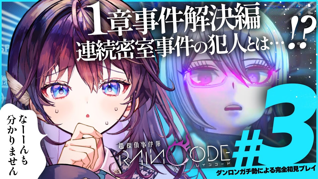 【レインコード1章完】私は眠りのアス郎！じっちゃんの名にかけてそれは違うぞ！【 #鷲羽アスカ 】