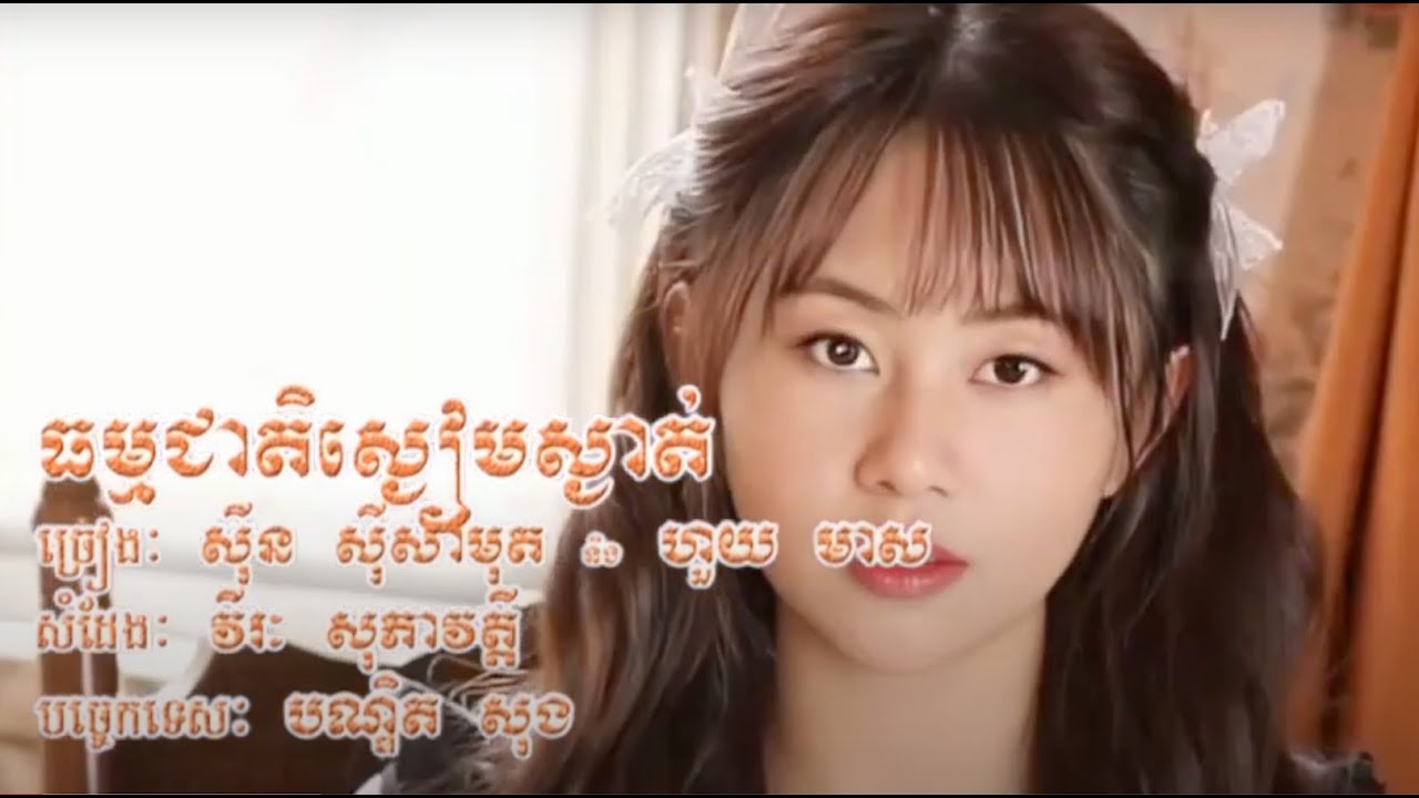 មិនឲ្យអូនព្រួយម្តេចបាន សុីន សុីសាមុត និង ហួយ មាស