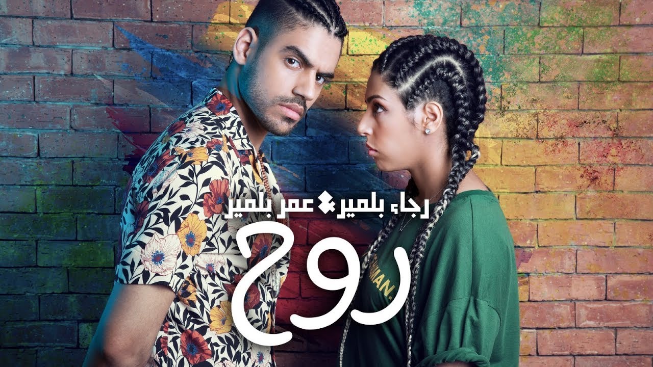 Rajaa & Omar Belmir - Roh (Exclusive) |رجاء و عمر بلمير - روح (حصريا) |2018