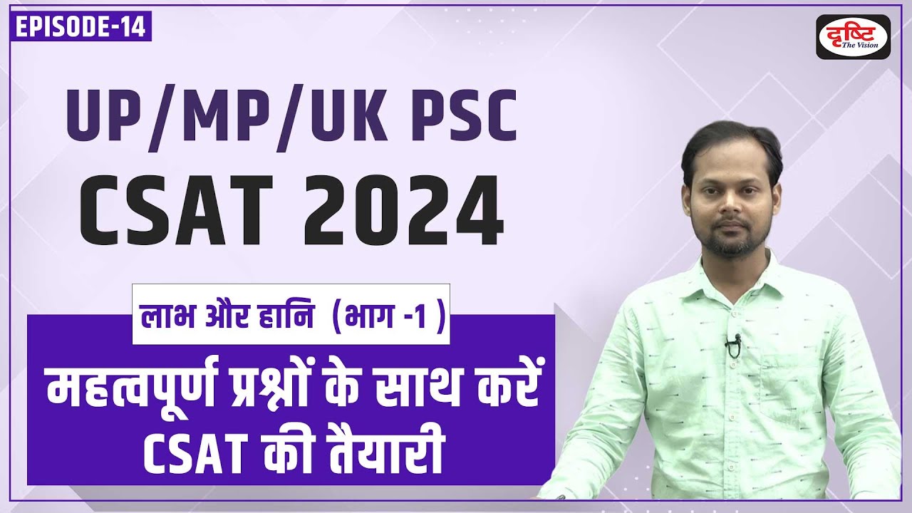 UP/MP/UK PSC Prelims 2024 CSAT Preparation | Profit and Loss | Drishti PCS