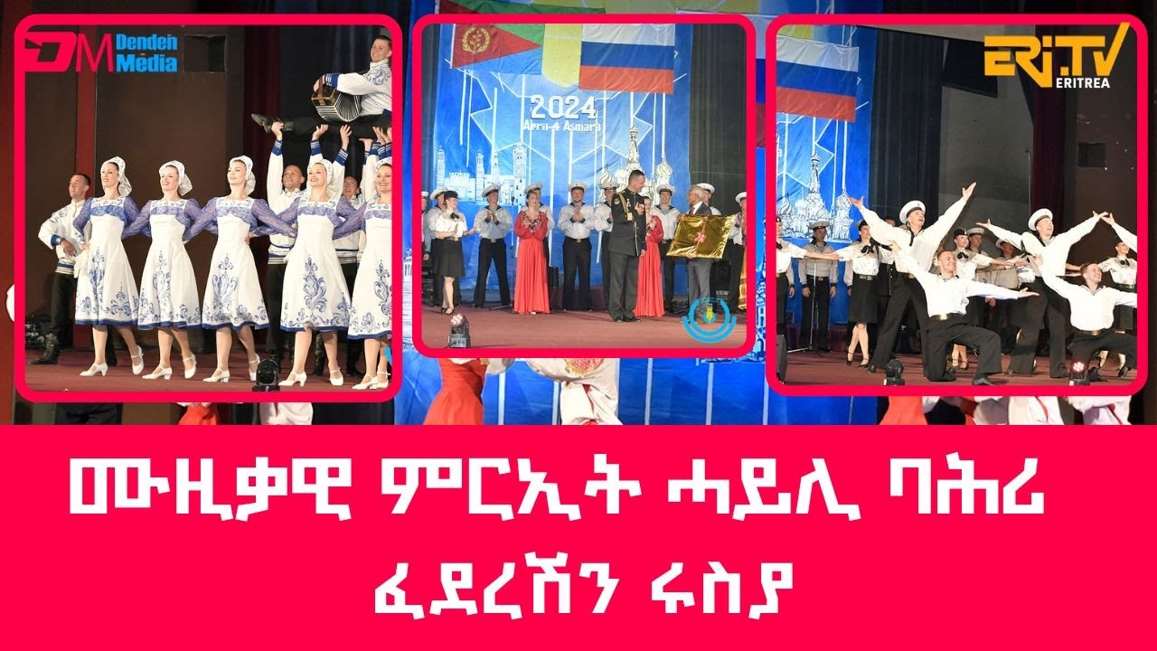 ሙዚቃዊ ምርኢት ብሓይሊ ባሕሪ ፈደረሽን ሩስያ -Performances by Song and Dance Ensemble of the Russian Black Sea Fleet