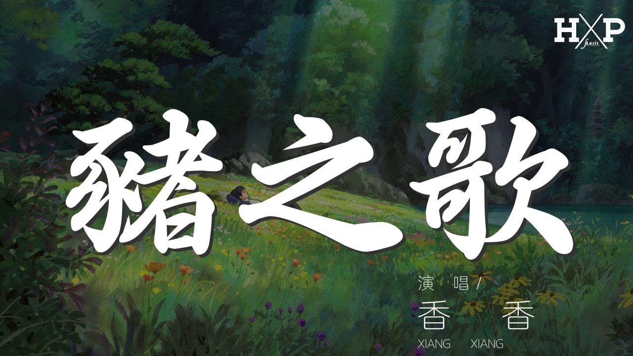 豬之歌 - 香香『從來不挑食的乖娃娃』【動態歌詞Lyrics】