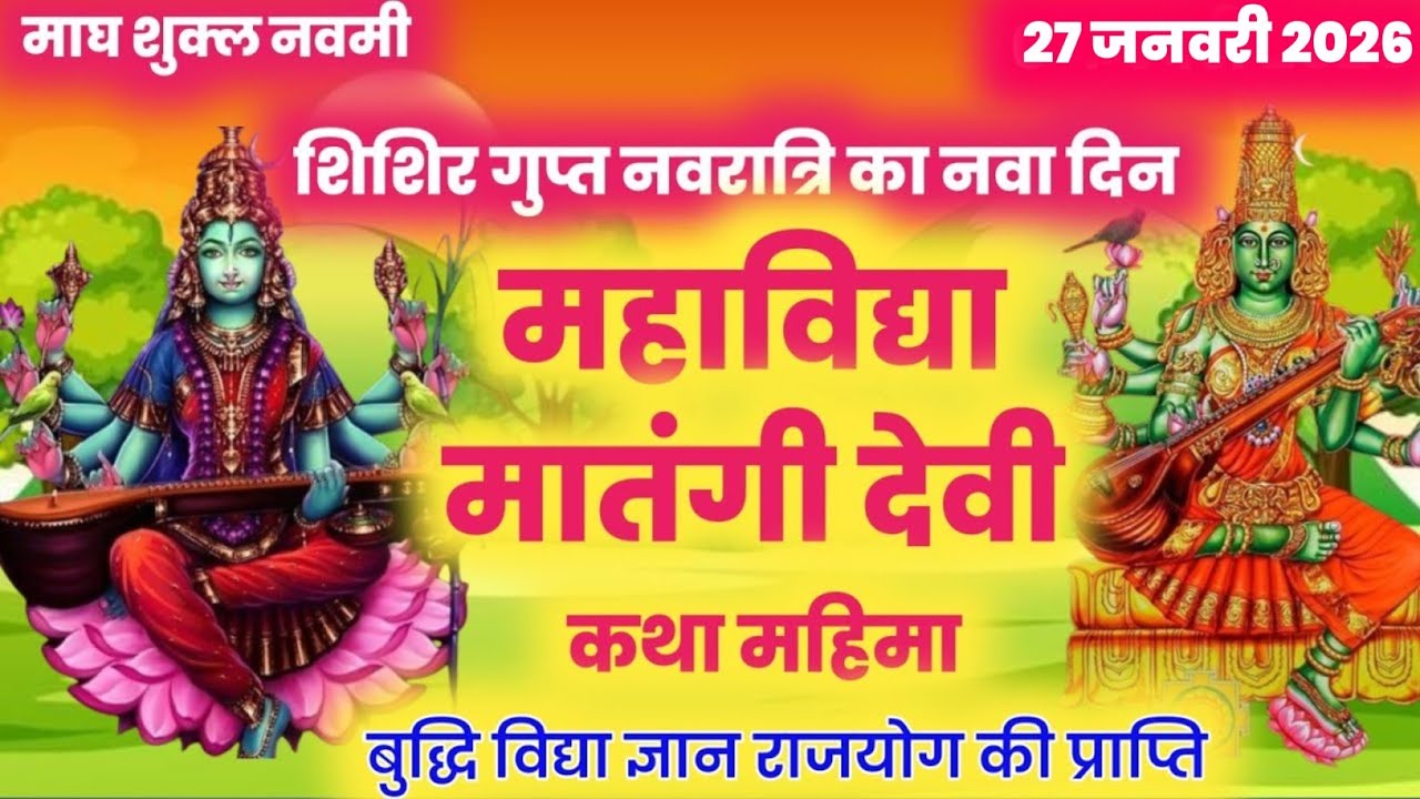 माघ मास शिशिर गुप्त नवरात्रि नवा दिन  मां मातंगी देवी की कथा gupt navratri ki katha#guptnavrayri