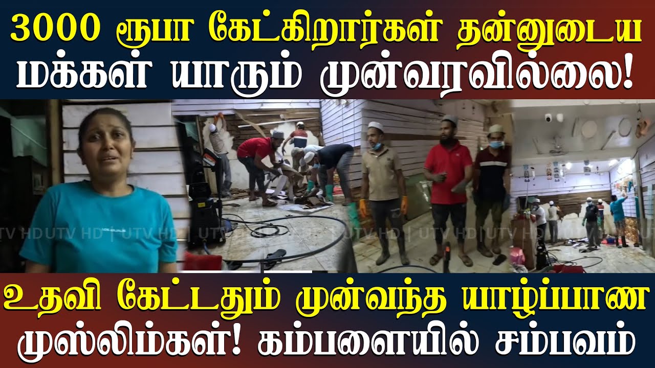 தன்னுடைய மக்கள் யாரும் வரவில்லை! உதவி கேட்டதும் முன்வந்த யாழ்ப்பாண முஸ்லீம்கள்!