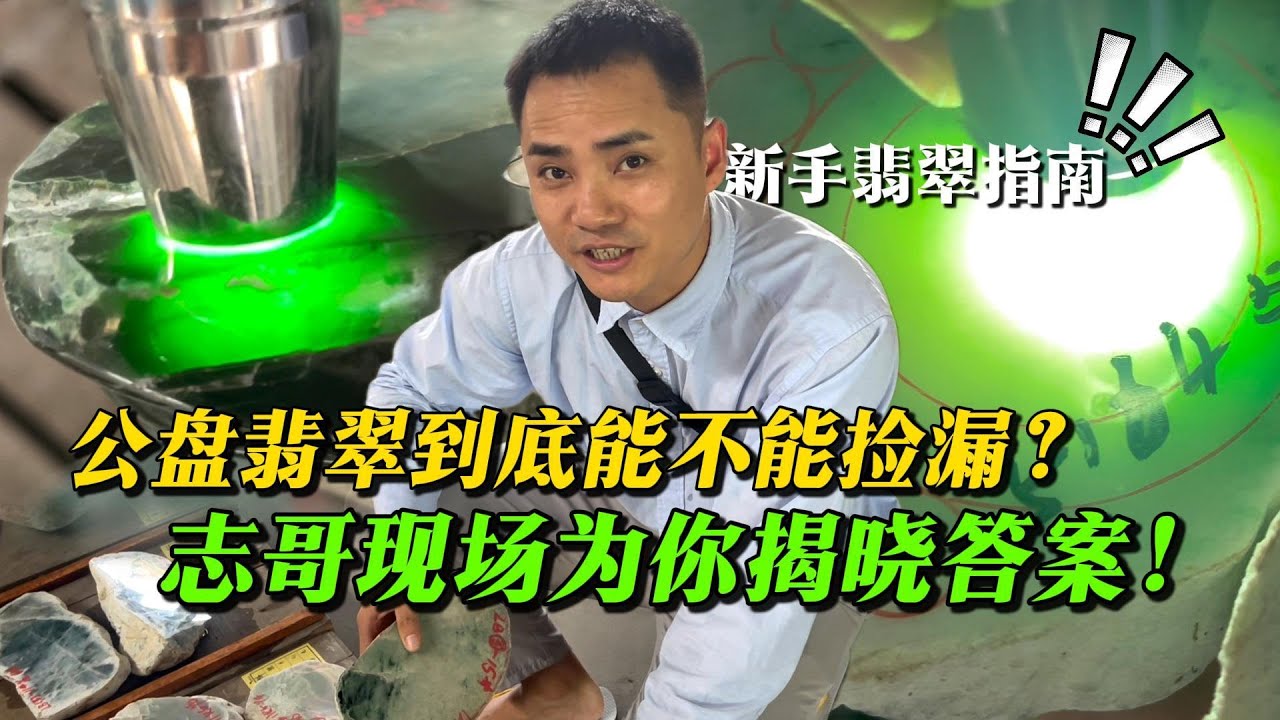 新手翡翠指南，公盤翡翠到底能不能撿漏？志哥現場為你揭曉答案！ #jade #玉 #赌石 #原石 #缅甸翡翠 #珠寶