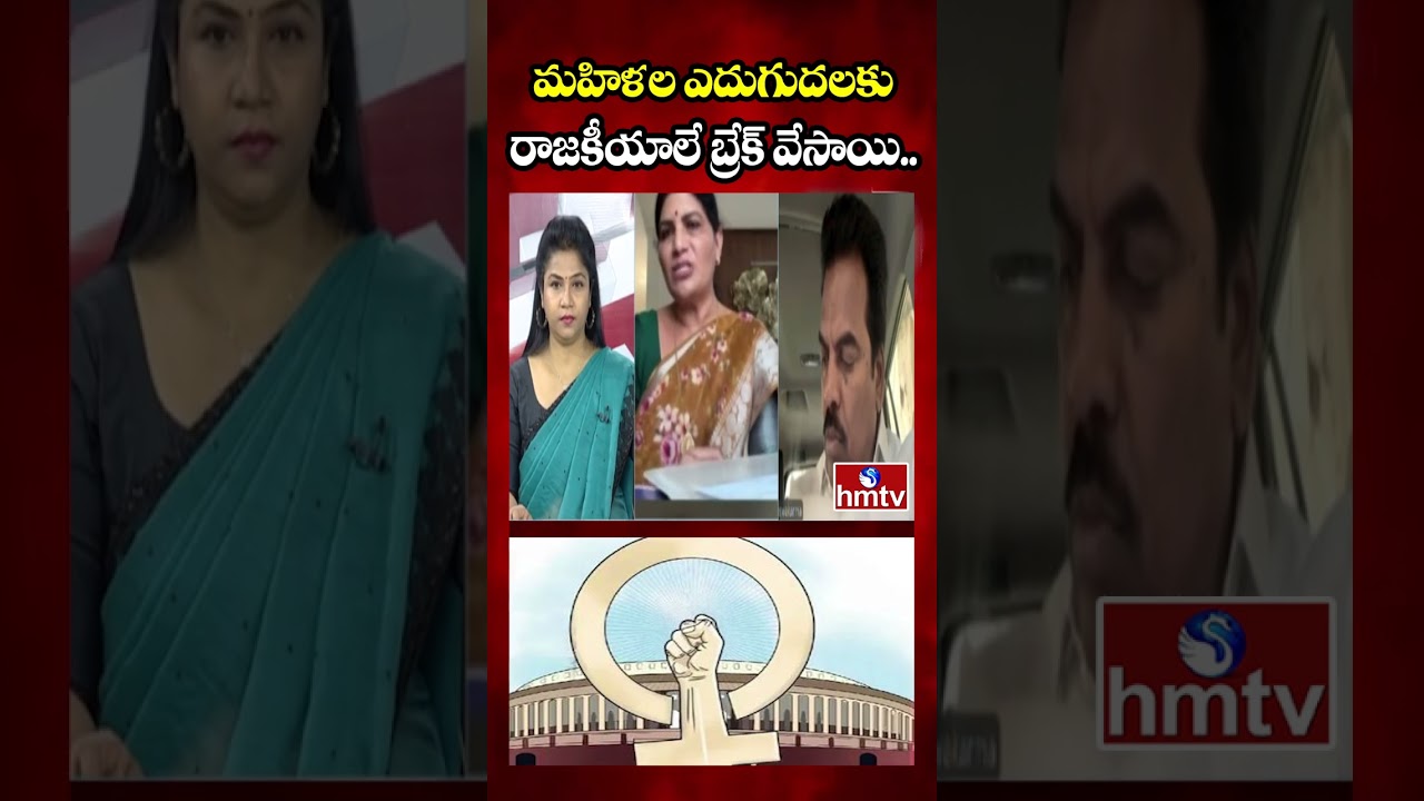 Debate : మహిళల ఎదుగుదలకు రాజకీయాలే బ్రేక్ వేసాయి.. | BRS Leader Sumithra Anand | hmtv