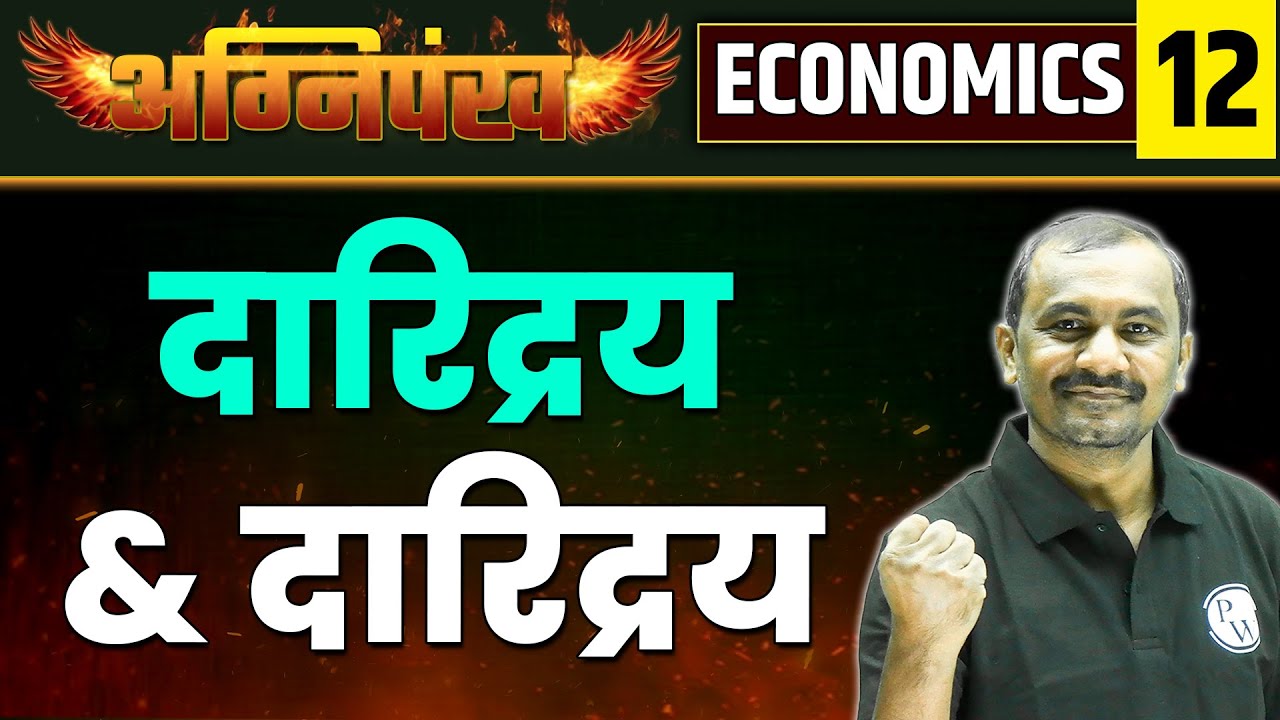 ECONOMICS 12 : दारिद्र : दारिद्रय & दारिद्रय  | Poverty | MPSC Wallah | MPSC Exam | Physics wallah