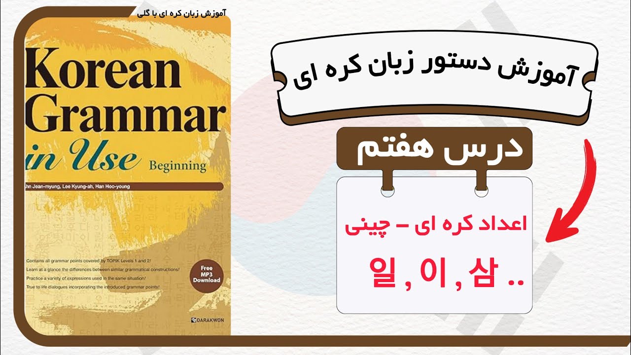 آموزش قواعد و دستور زبان کره ای : درس ۷ اعداد کره ای سینو از کتاب Korean grammar in use