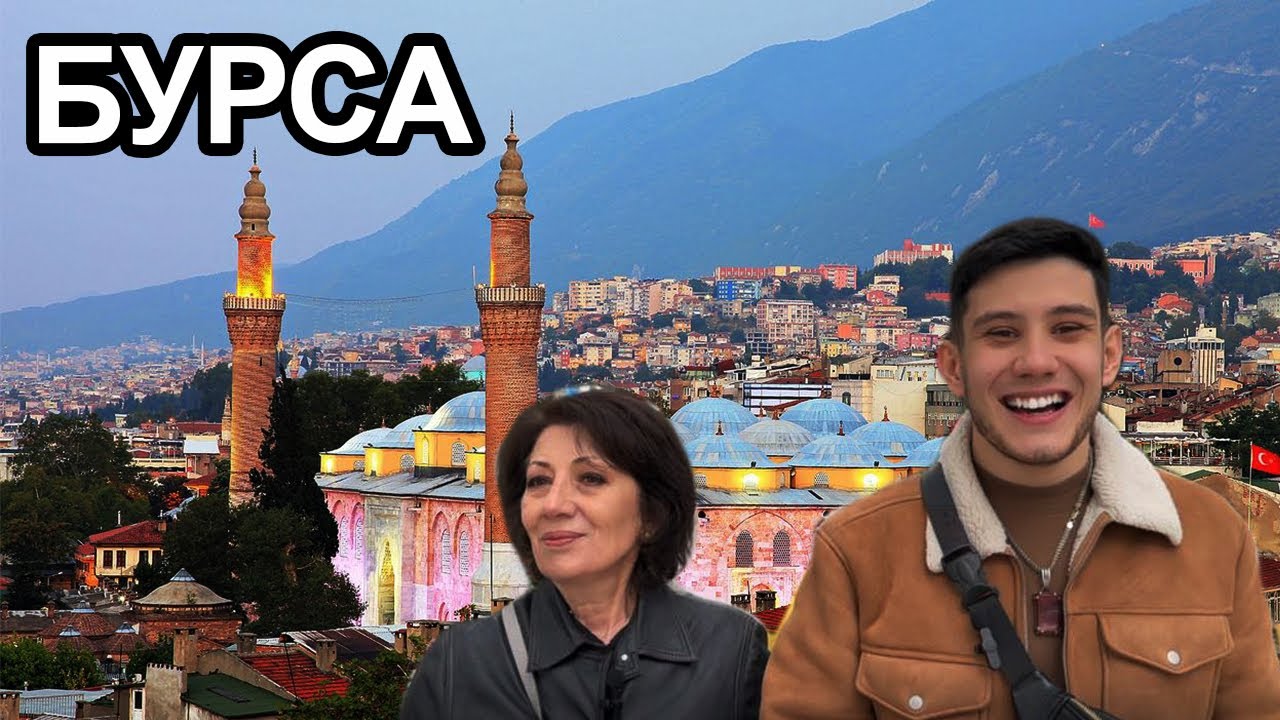 Бурса, место силы