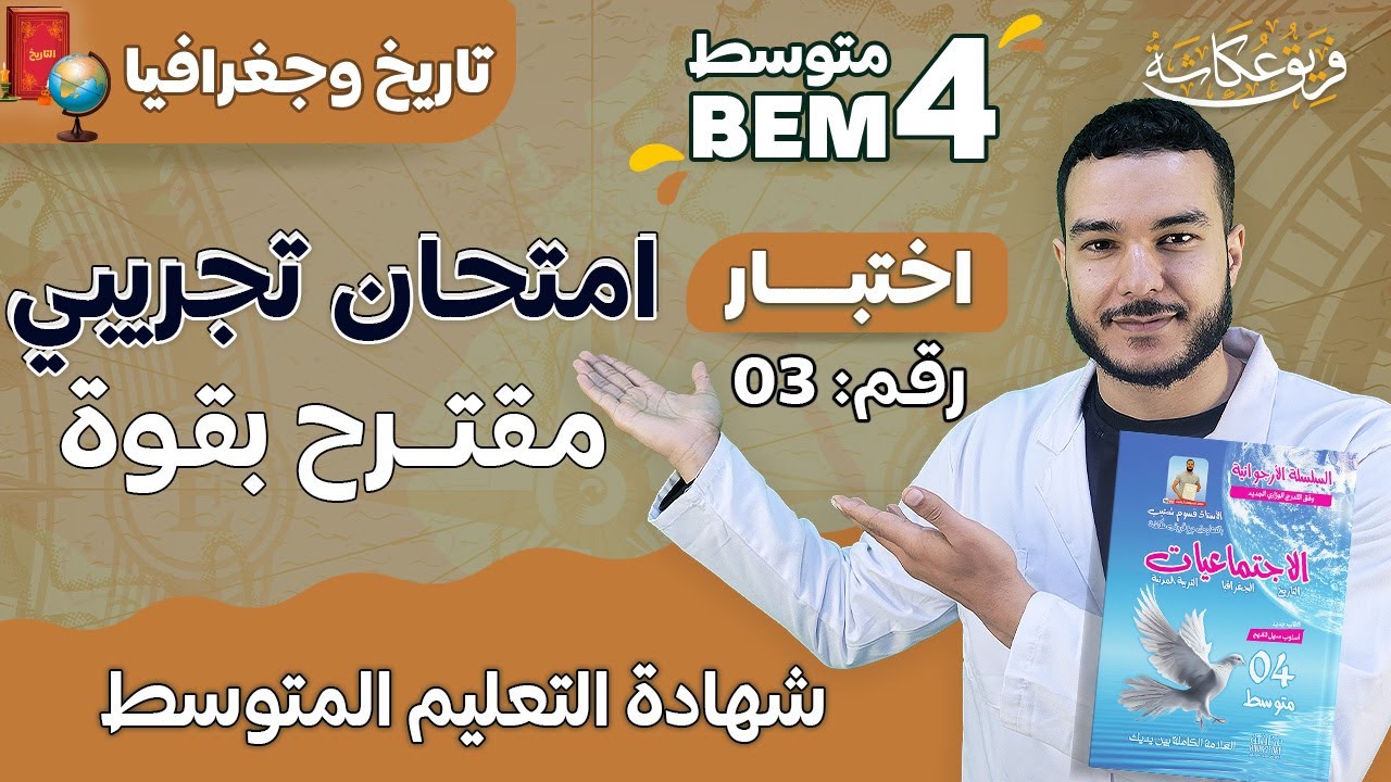 امتحان نموذجي مقترح بقووووة في مادة التاريخ والجغرافيا لشهادة التعليم المتوسط 2023 💯🔥 | #bem_2023