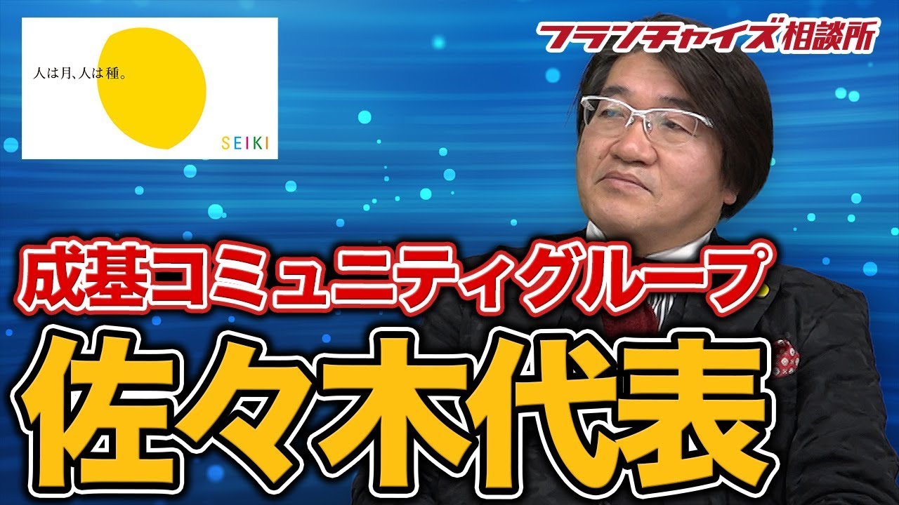 成基コミュニティグループの佐々木代表が個別指導塾を始めたの？｜フランチャイズ相談所 vol.547