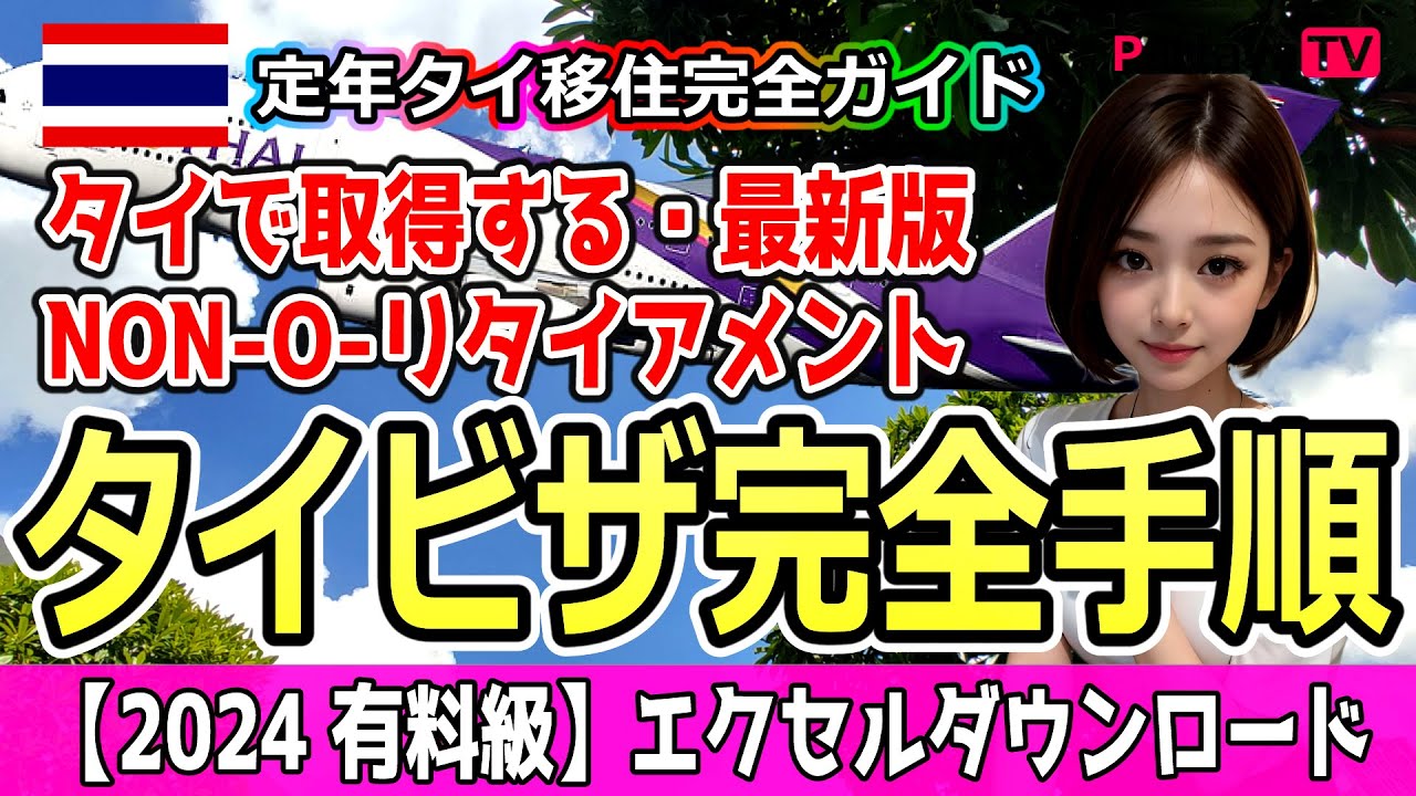 タイ（R) ビザ完全手順2024【特典】エクセルアプリ提供