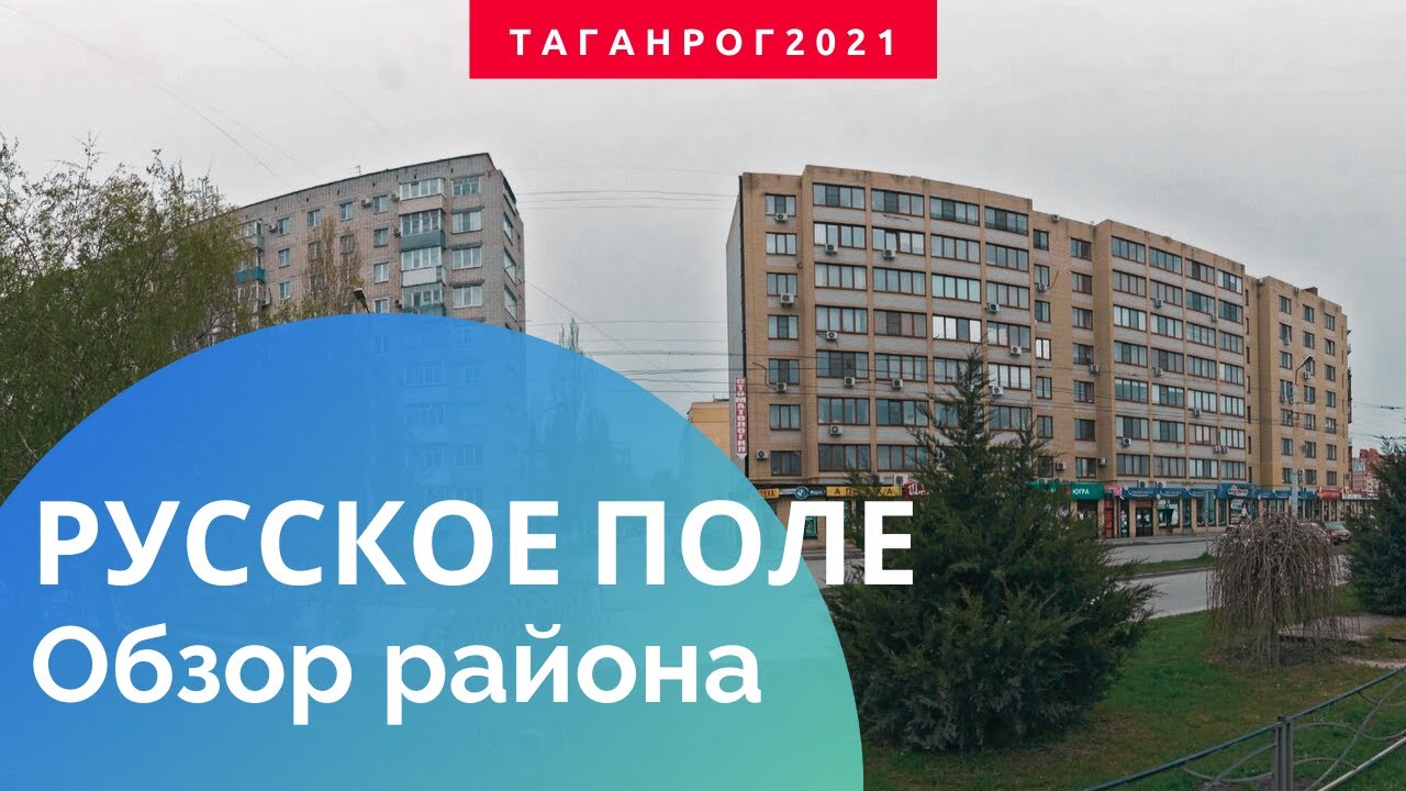 Таганрог Русское Поле (Обзор района)