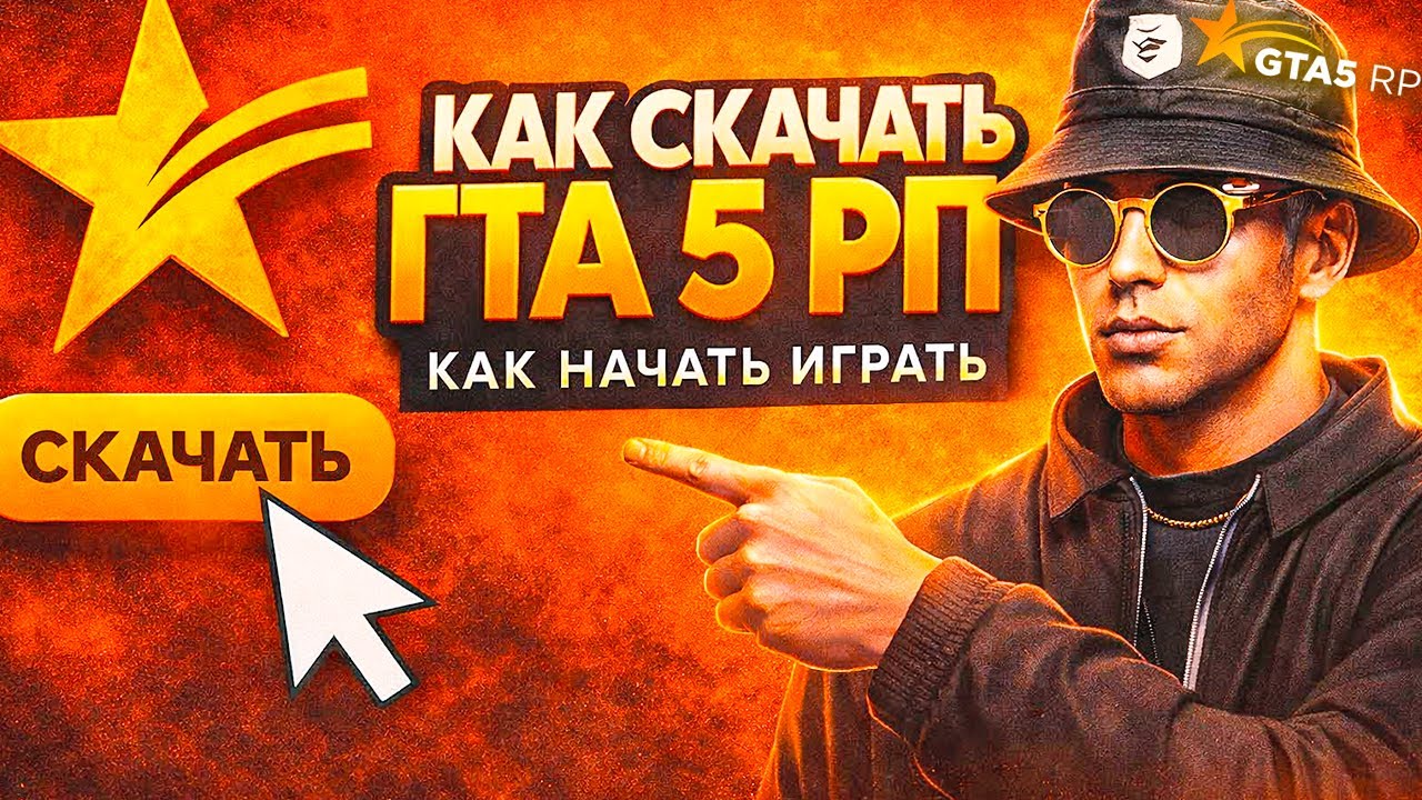 GTA 5 RP: КАК НАЧАТЬ ИГРАТЬ в 2026 &mdash; СКАЧАТЬ/УСТАНОВИТЬ RAGE MP | Steam/Epic/Rockstar