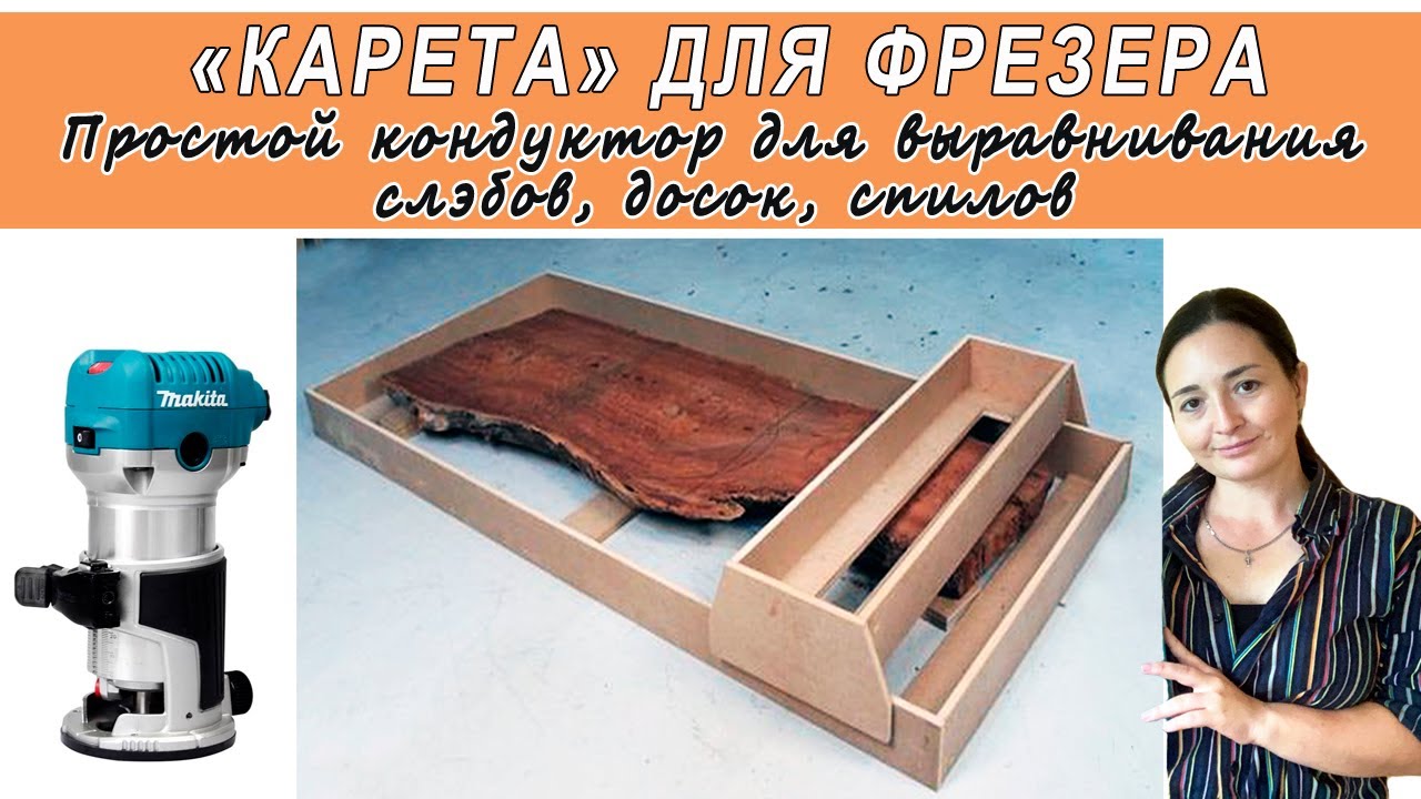 РЕЙСМУС ИЗ ФРЕЗЕРА / КАРЕТКА ДЛЯ ФРЕЗЕРА / ЧЕМ ВЫРОВНЯТЬ ДОСКУ И СЛЭБ