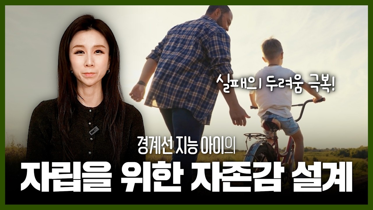 경계선 지능 아동 훈육 솔루션 #6 | 훈육의 끝은 통제가 아닙니다｜경계선 아이 자존감 설계