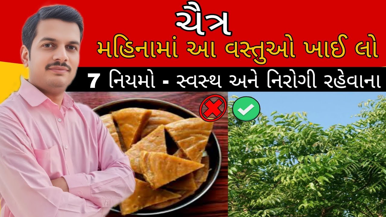 ચૈત્ર મહિનામાં સ્વાસ્થ્ય ના નિયમો | chaitra month health precaution 