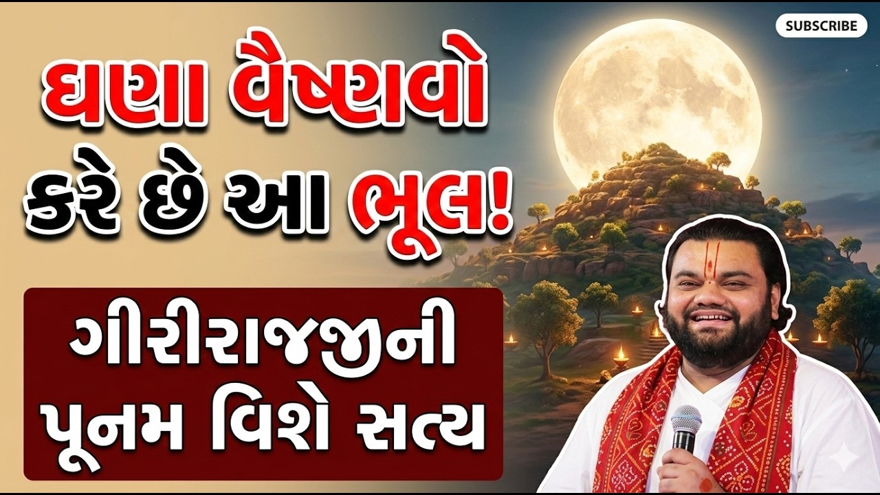 ગીરીરાજજીની પૂનમ ભરવા જતા વૈષ્ણવો – શું આ પાપ ગણાય?