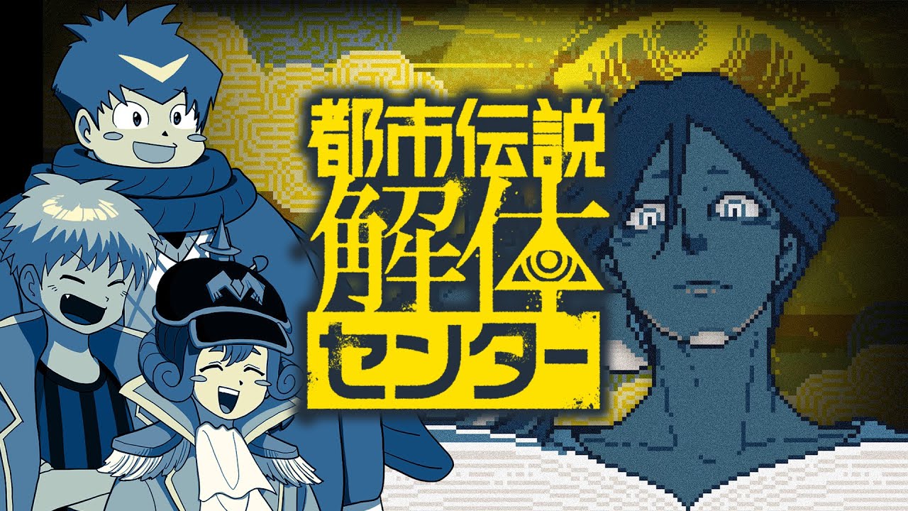 とあるフレンズ達が“都市伝説”を“解体”するようです。【都市伝説解体センター】