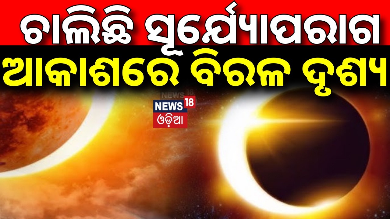ଚାଲିଛି ସୂର୍ଯ୍ୟୋପରାଗ | ଆକାଶରେ ବିରଳ ଦୃଶ୍ୟ | Ring of Fire Solar Eclipse | Solar Eclipse | Odia News