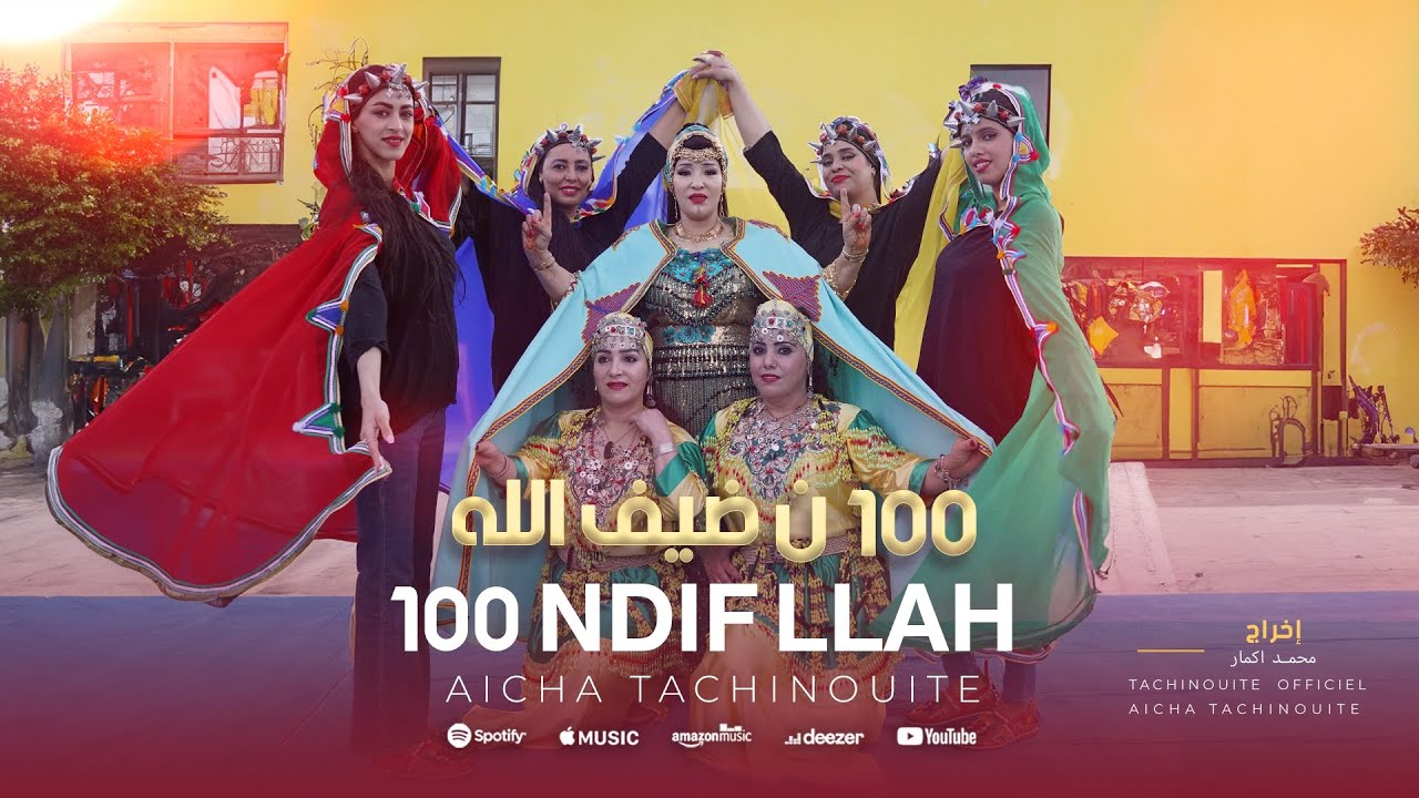 Aicha  Tachinouite - 100 Ndif Allah (Exclusive Music Video) جديد عائشة تاشينويت  - 100 نضيف الله