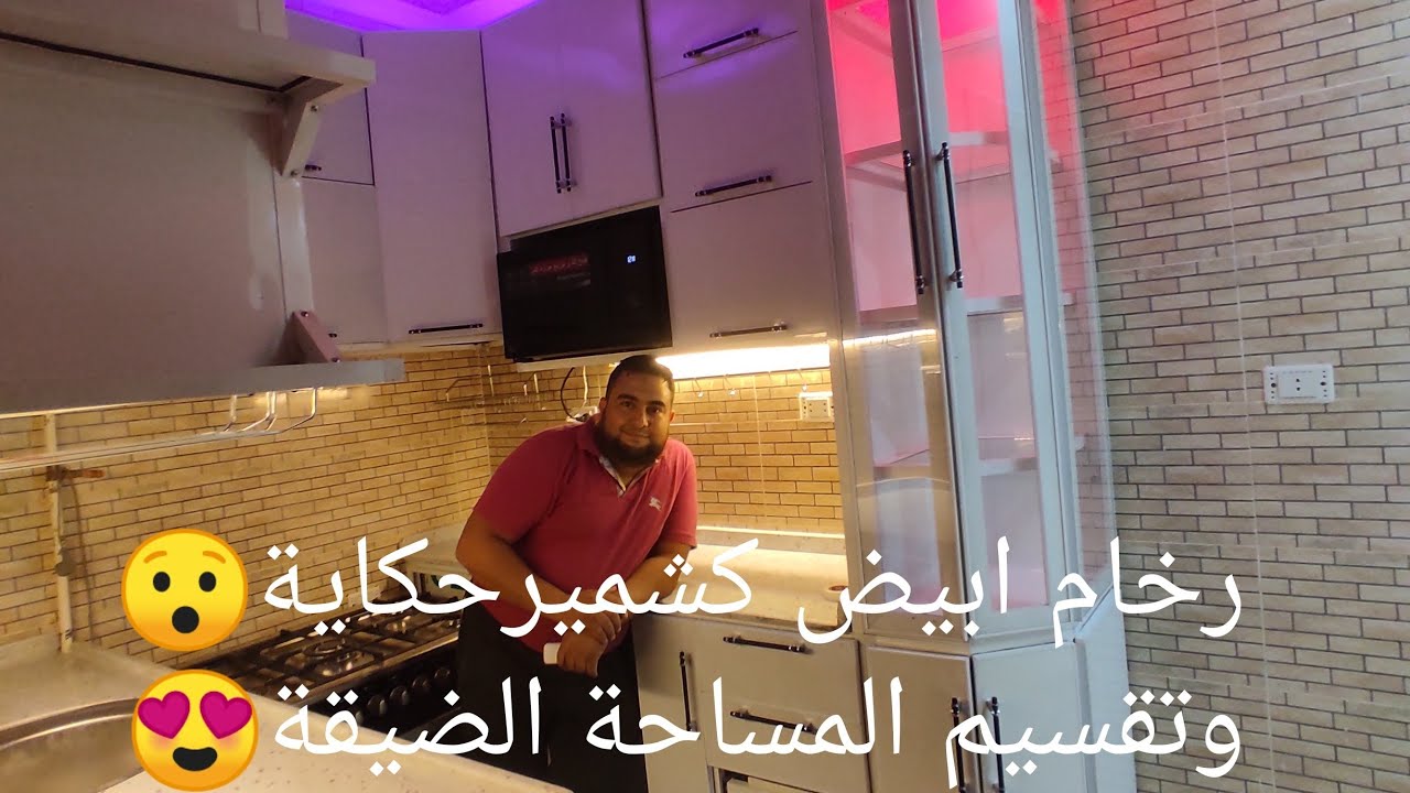 مطبخ ابيض وكمان الرخام ابيض😉وكمان مساحة صغيرة اللهم بارك لاصحابه ❤️