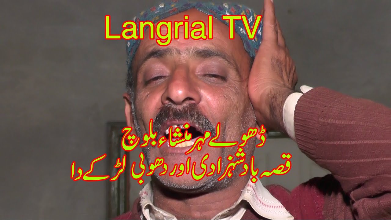 Dholey Mhr Mansha Baloch Qisa Badshahzadi&Dhobi ladke Da Langrial Tv