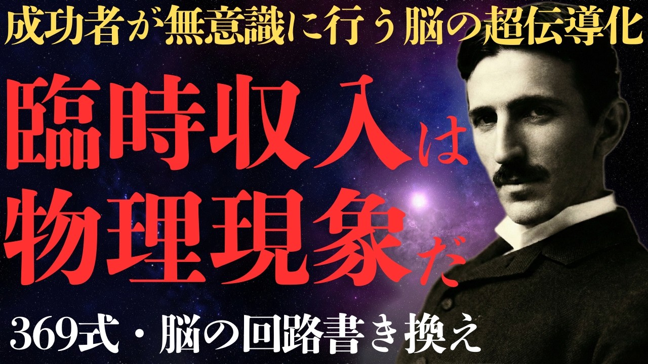 【特別解説】臨時収入は「現象」ではない「電気」である。成功者が無意識に行う「脳の超伝導化」の全容。
