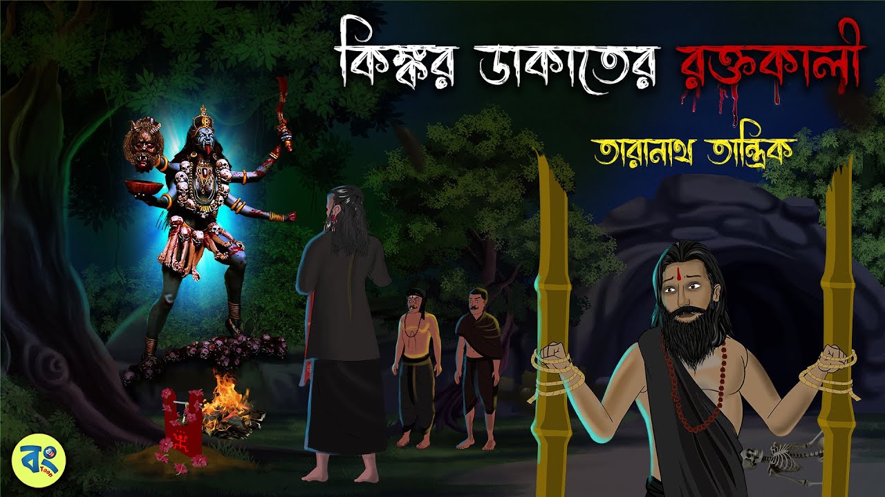কিঙ্কর ডাকাতের রক্তকালী | Bhuter cartoon | Taranath Tantrik Golpo | Bhuter Golpo 2024 | Bongtoon