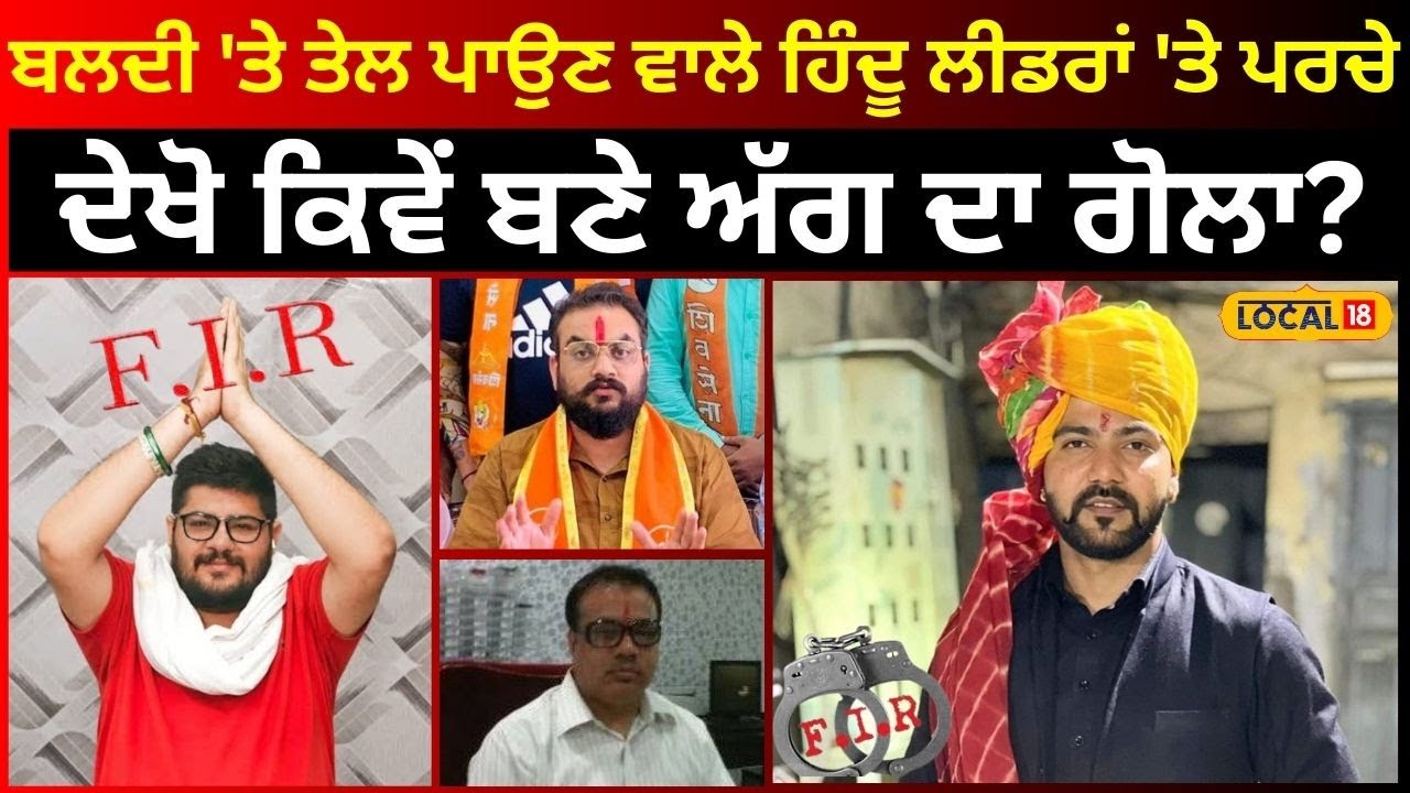 Ludhiana | ਬਲਦੀ 'ਤੇ ਤੇਲ ਪਾਉਣ ਵਾਲੇ ਹਿੰਦੂ ਲੀਡਰਾਂ 'ਤੇ ਪਰਚੇ ਦਰਜ, ਦੇਖੋ ਕਿਵੇਂ ਬਣੇ ਅੱਗ ਦਾ ਗੋਲਾ? | #local18