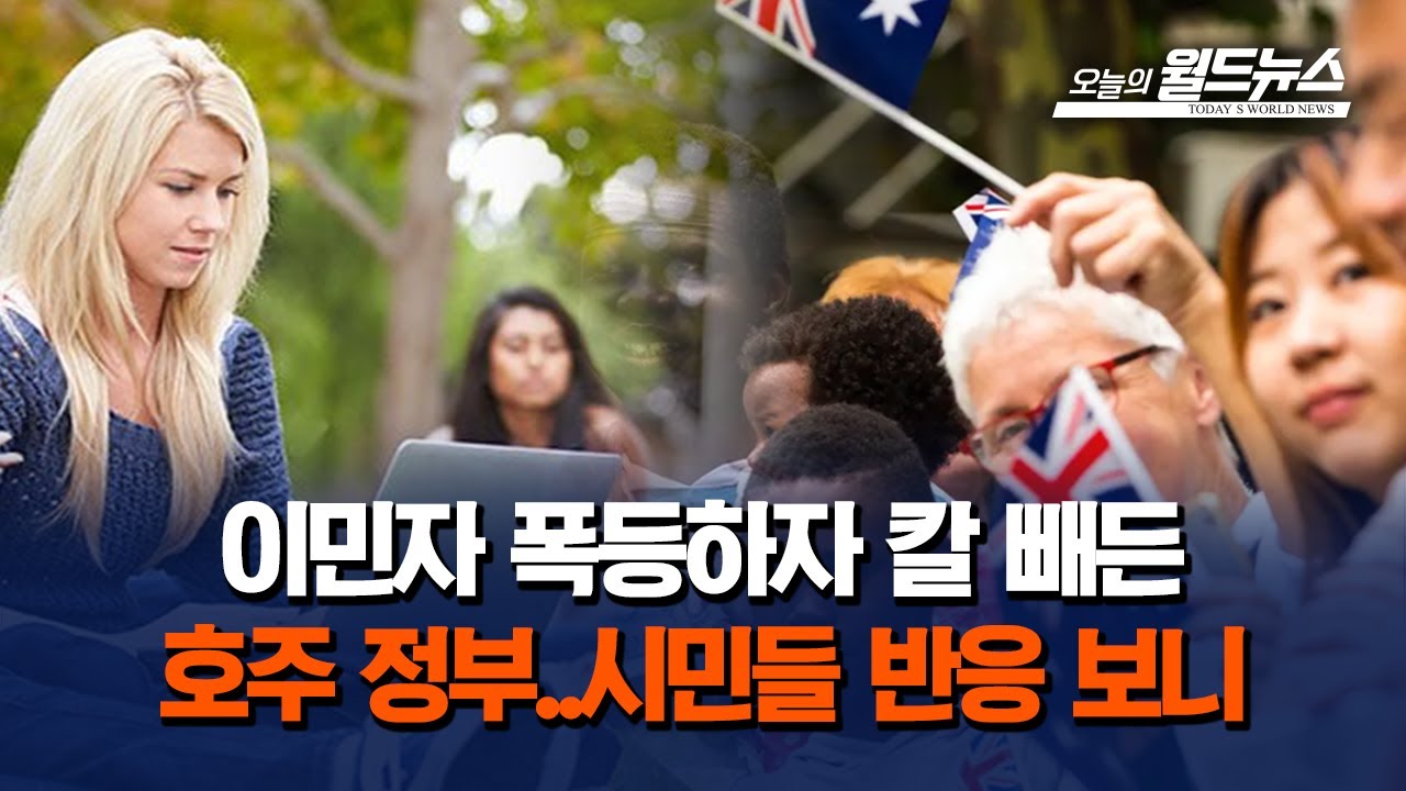[월드통신원 in 호주] 이민자 폭등하자 칼 빼든 호주 정부...시민들 반응 보니