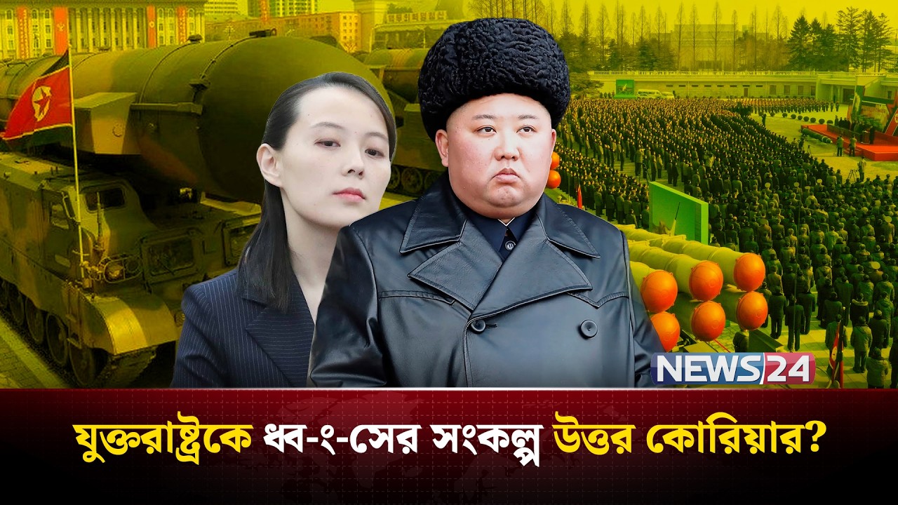 ইরান যু-দ্ধের মাঝেই যুক্তরাষ্ট্রকে ভ-য়া-ব-হ পরিণতির হু-ম-কি দিলো উত্তর কোরিয়া | North Korea|  NEWS24