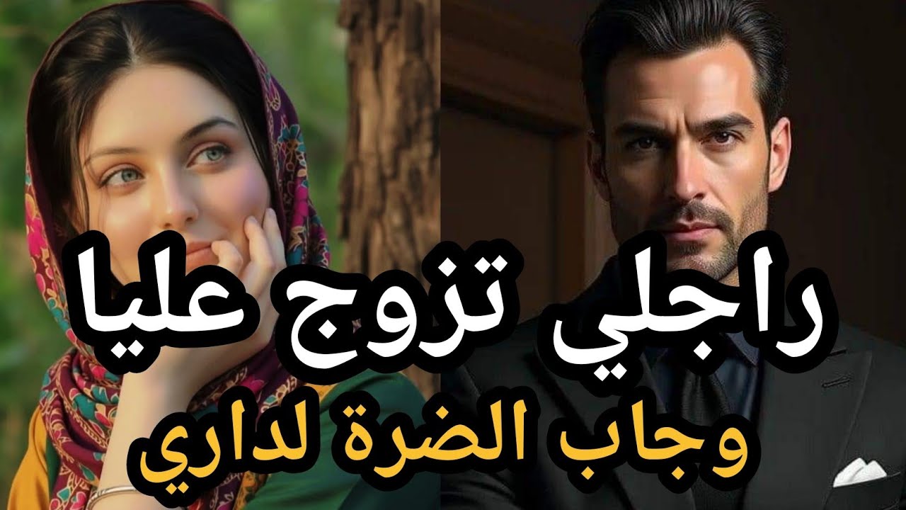راجلي جاب عليا الضرة لداري..😱💔