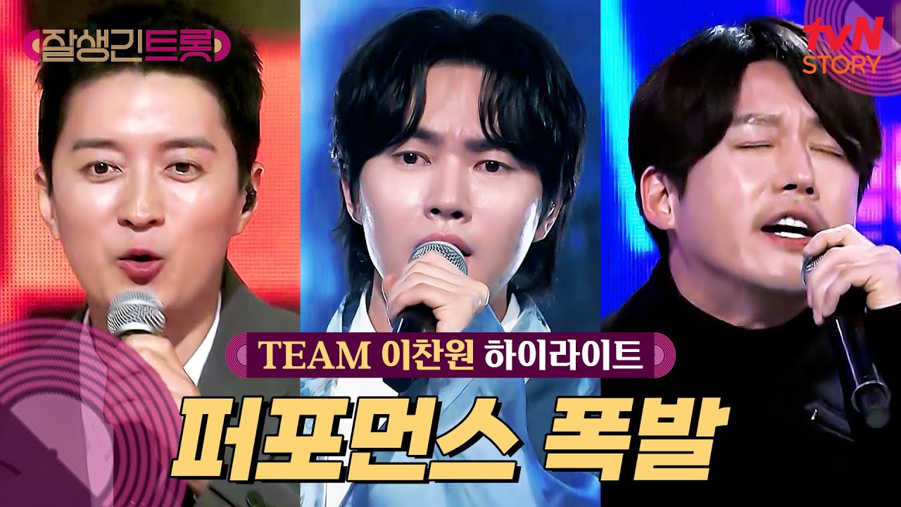 [트롯 디렉팅🎤] 트롯에 퍼포먼스가 또 빠질 수 없지! TEAM 이찬원 #highlight #잘생긴트롯 EP.4