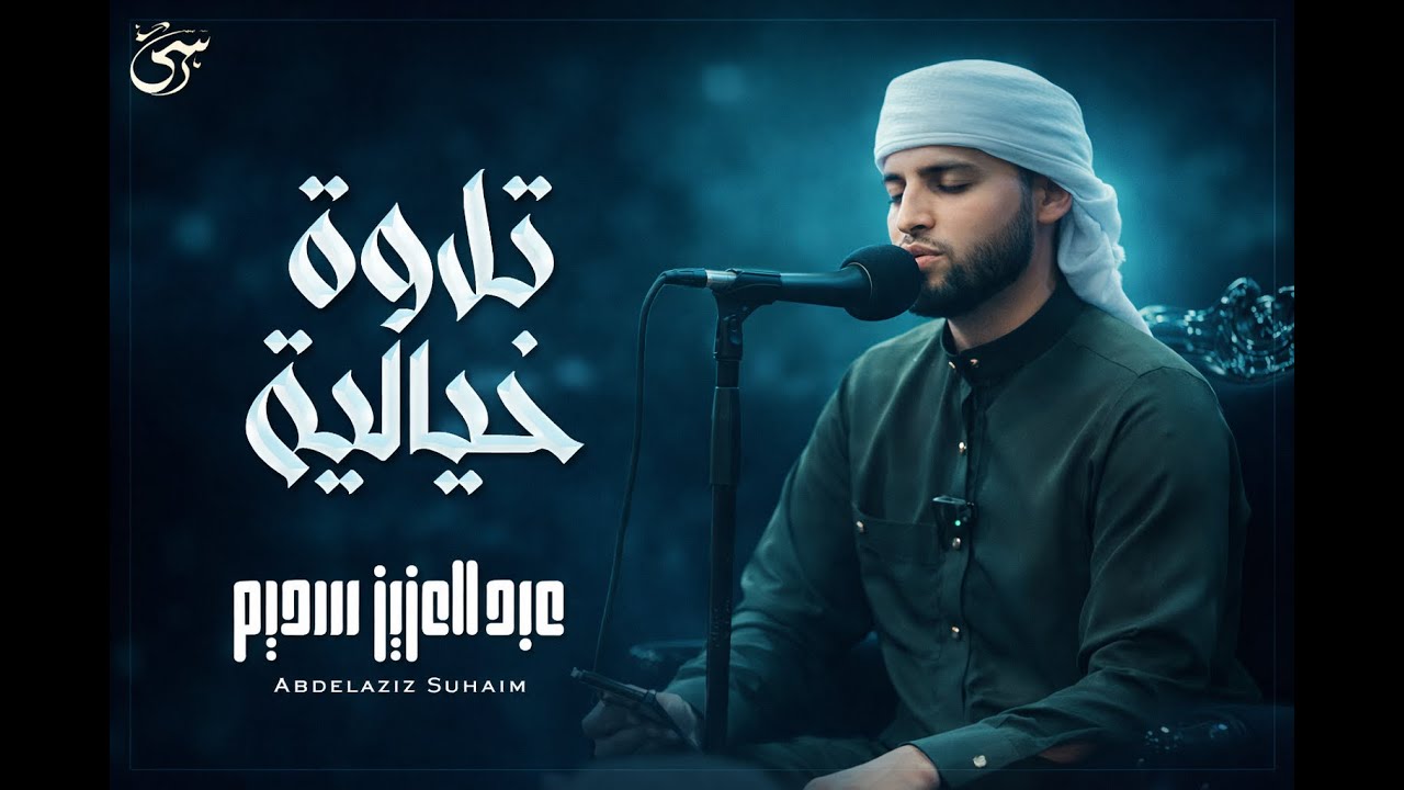 تلاوة جديدة خاشعة ومؤثرة جدا بحث عنها الكثيرون بصوت القارئ عبدالعزيز سحيم _ Abdelaziz suhaim
