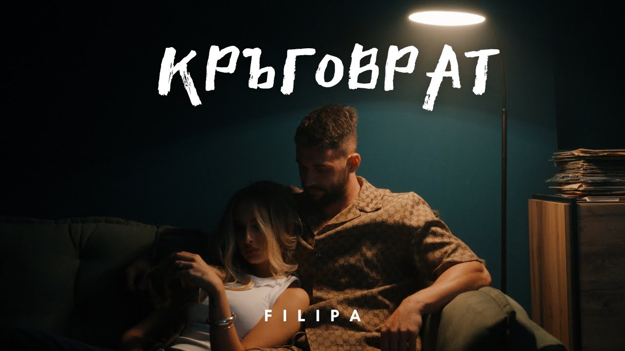 FILIPA-Кръговрат (prod. by JS) 