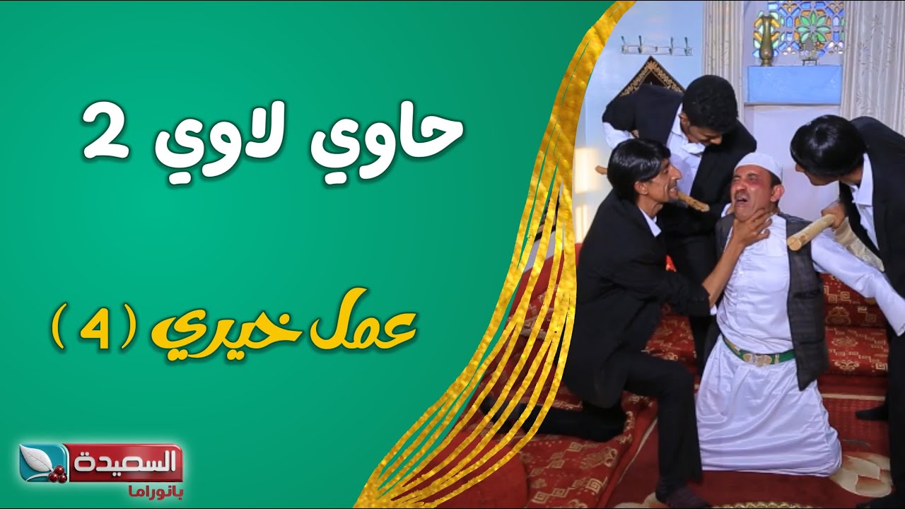 حصرياً مسلسل ( حاوي لاوي ) // ( عمل خيري ٤ ) عالي الدقة 1080HD