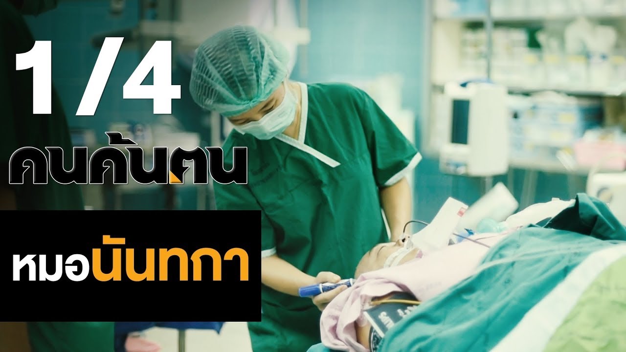 คนค้นฅน : หมอนันทกา ช่วงที่ 1/4  (8 ก.พ.62)