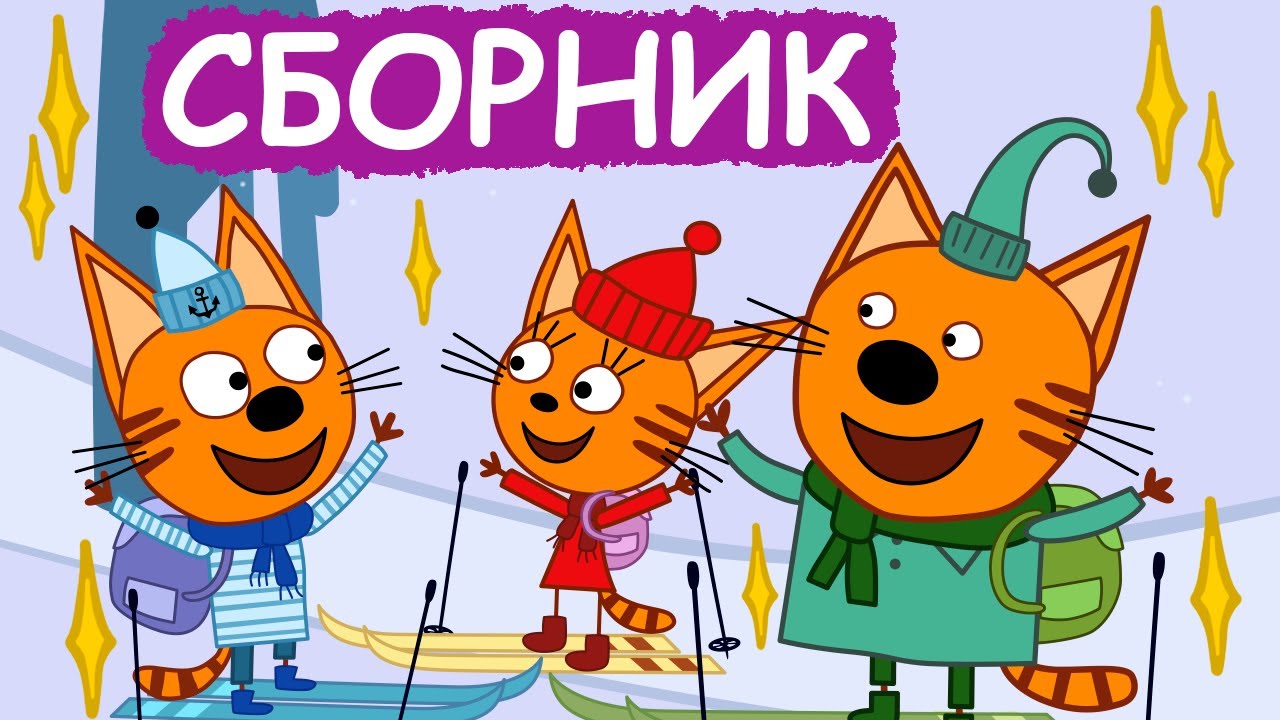Три Кота | Сборник забавных серий | Мультфильмы для детей😃