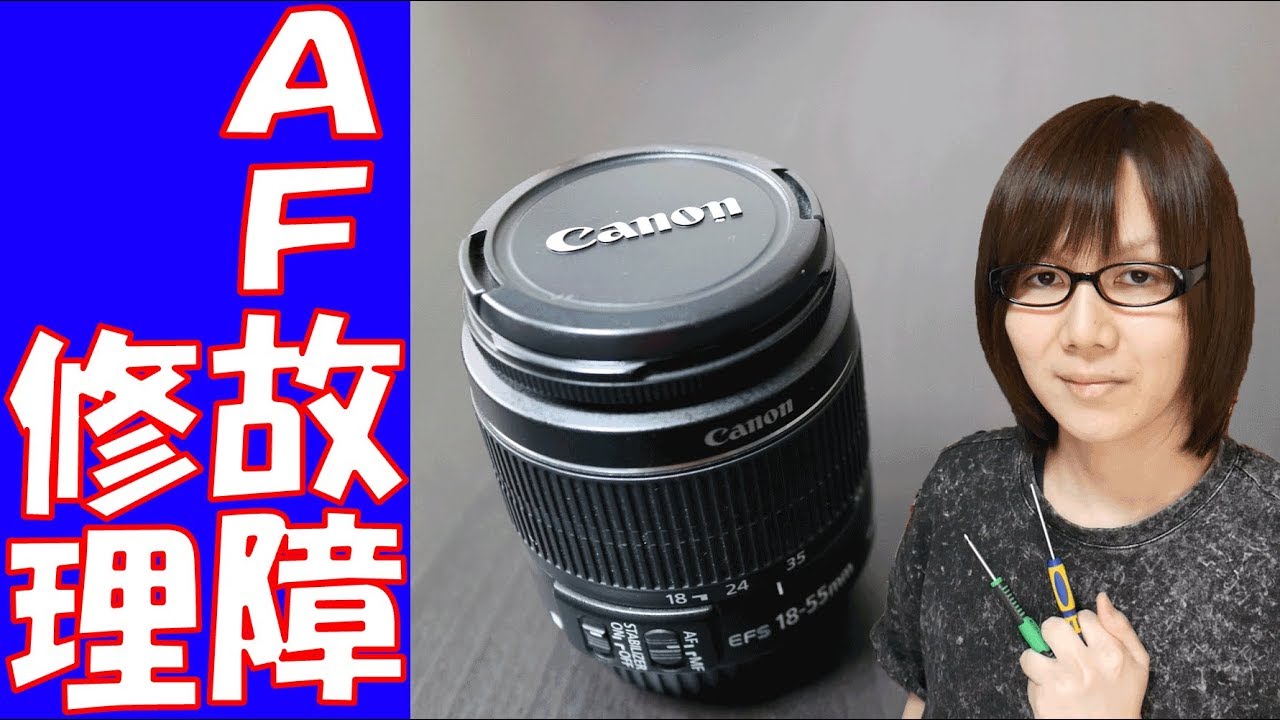 【故障】AF動作不良 Canon デジタル一眼  EF-S 18-55mm ISⅡ標準レンズ  修理手順＆方法