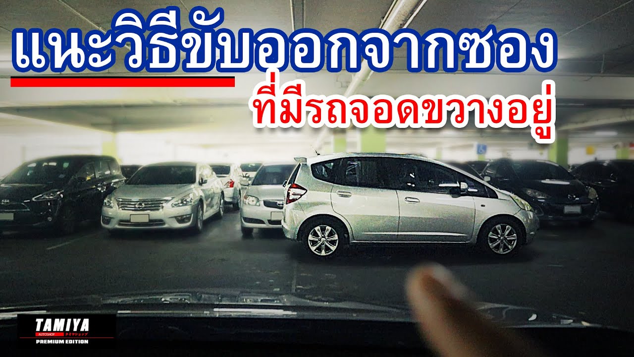 เลี้ยวออกจากซอง ที่มีรถจอดขวาง ง่ายๆไม่ให้ครูด เพราะรู้สิ่งนี้ #automobile