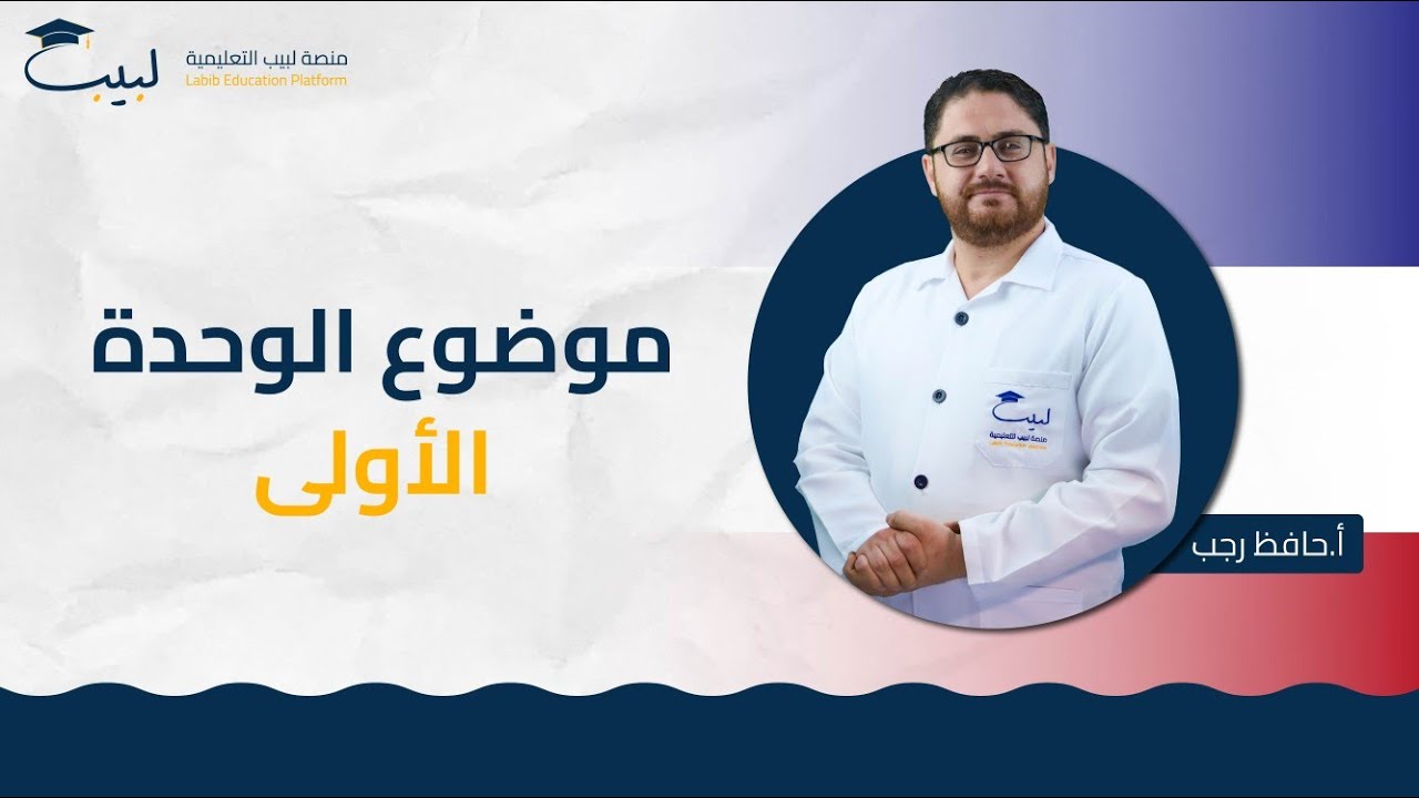 موضوع الوحدة الأولى| الصف الحادي عشر 1️⃣ 1️⃣ | اللغة الفرنسية 🇲🇫| أ حافظ رجب🥇 | منصة لبيب التعليمية🎓