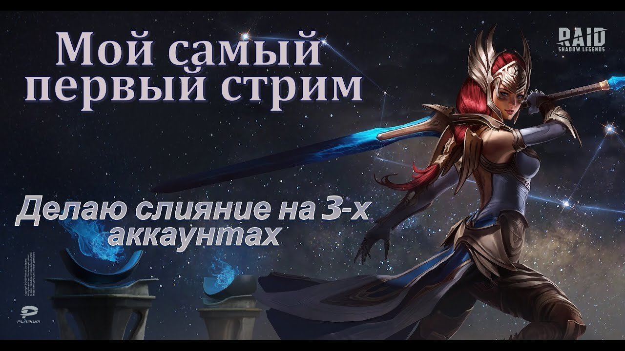 Raid. Первый стрим в жизни.Делаем слияние под матч Манчестер Юнайтед-Бёрнли.