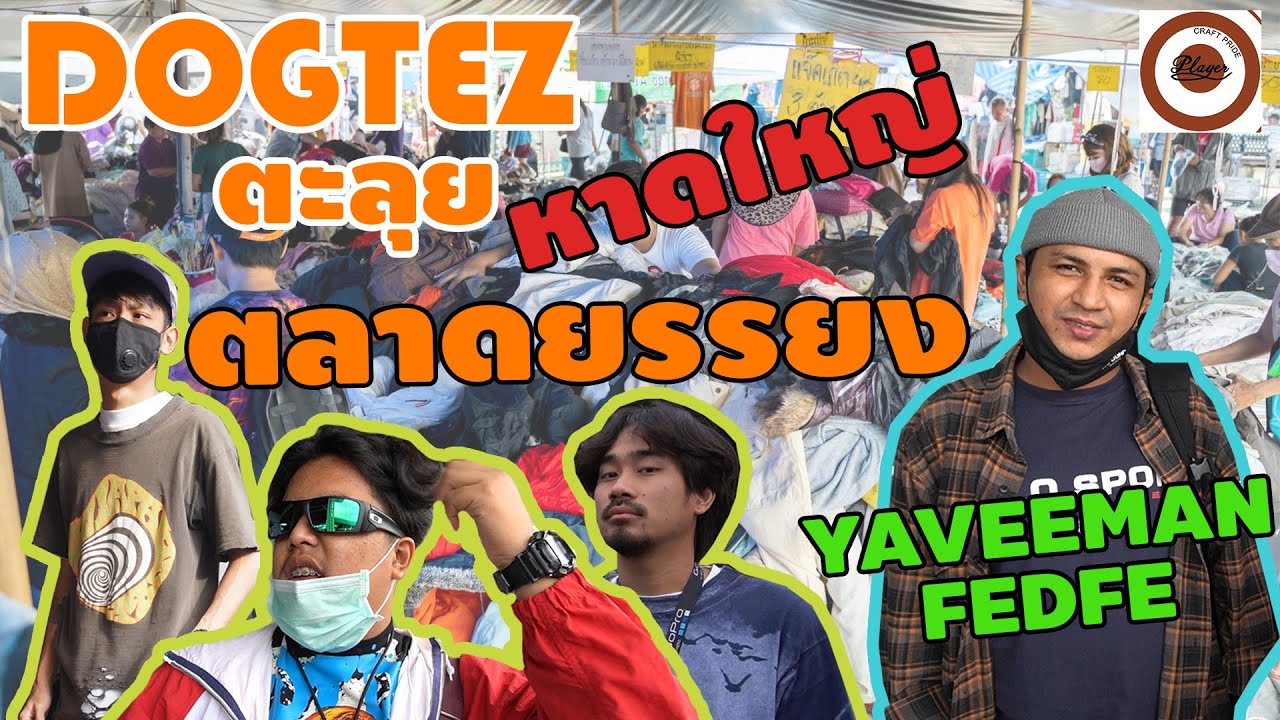 ตะลุยแหล่งของวินเทจมือสองที่ใหญ่ที่สุดใน ภาคใต้ กับ ยาวีแมน FEDFE [ ตลาดยรรยง หาดใหญ่ ] EP1