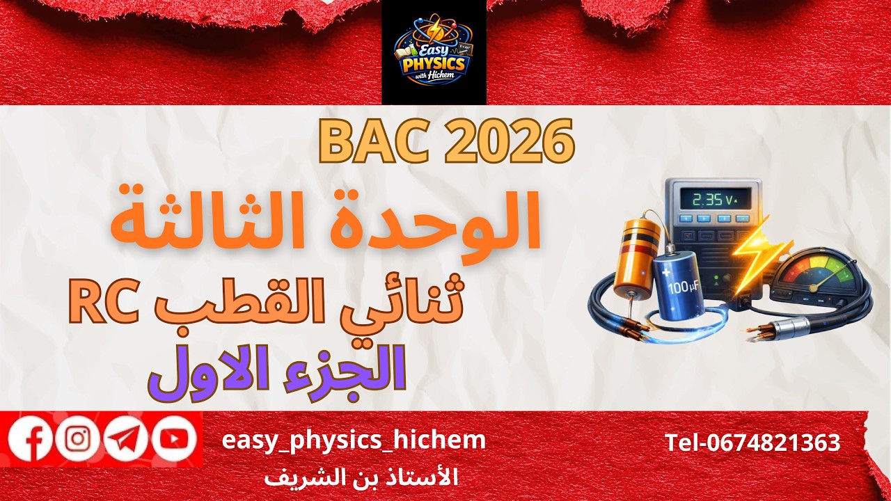 ثنائي القطب RC شرح من الصفر 🔥الجزء 1