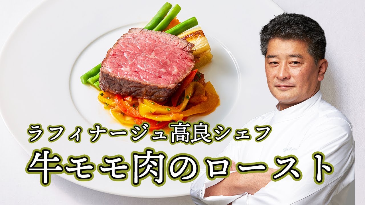 シェフが美味しいレシピを伝授！伊勢丹新宿店キッチンステージ料理セミナー＜ラフィナージュ＞高良康之シェフ  料理は理論！「牛モモ肉のロースト バスク風 岩津玉ねぎのブレゼ」