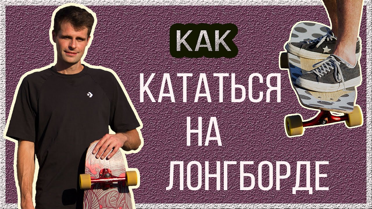 Как кататься на ЛОНГБОРДЕ