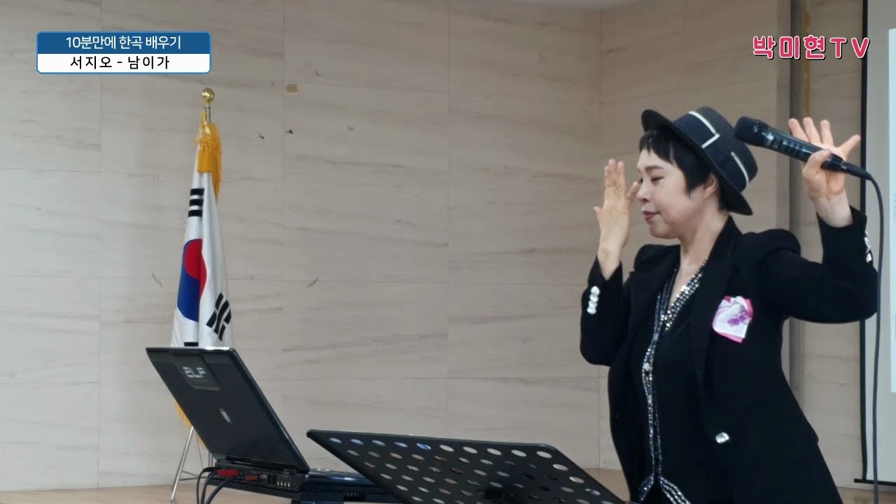 남이가 - 서지오 / 10분만에 배우기 / 박미현 노래교실