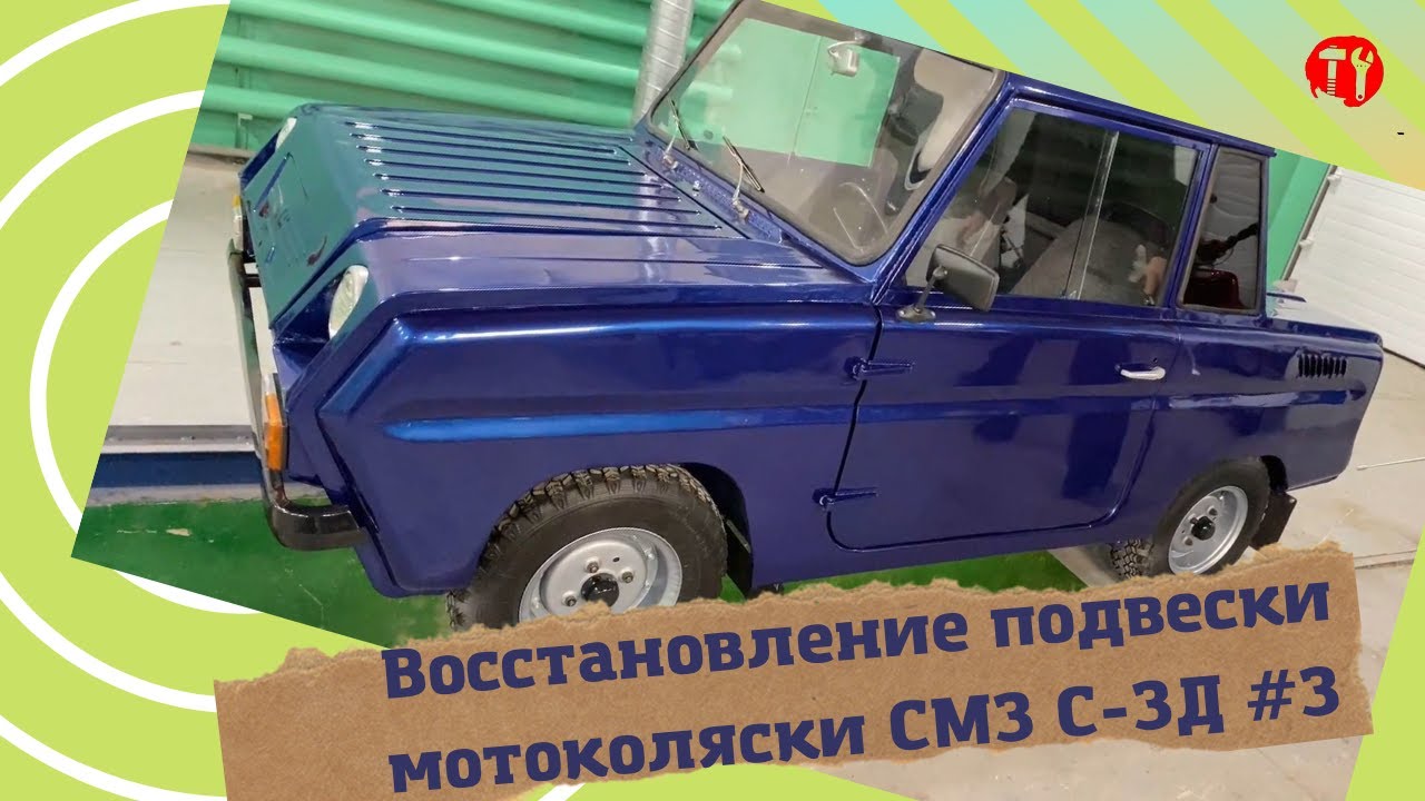 Технические решения при восстановлении ходовой части (подвески) мотоколяски СМЗ С-3Д часть #3