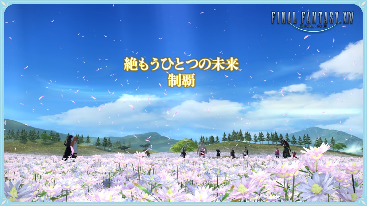 【#FF14】絶もうひとつの未来 / Futures Rewritten (Ultimate)【占星術師/AST】